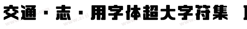 交通标志专用字体超大字符集 Ｉｔａｌｉｃ字体转换